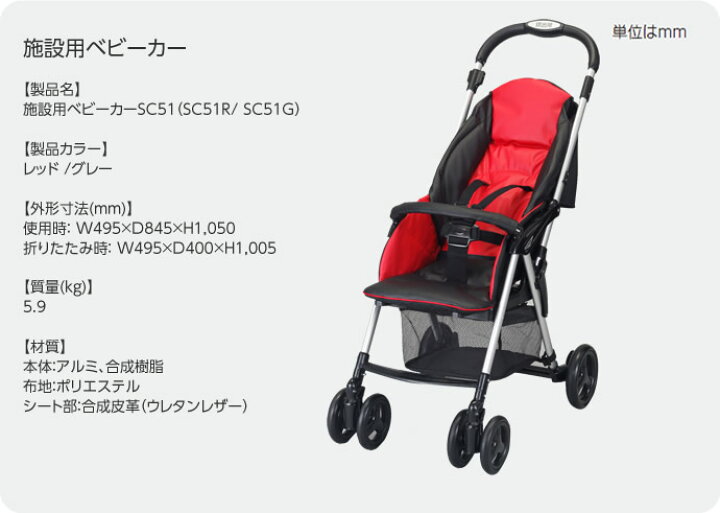 楽天市場】SC51(SC51R/ SC51G) 施設用ベビーカーSC51 コンビウィズ株式 