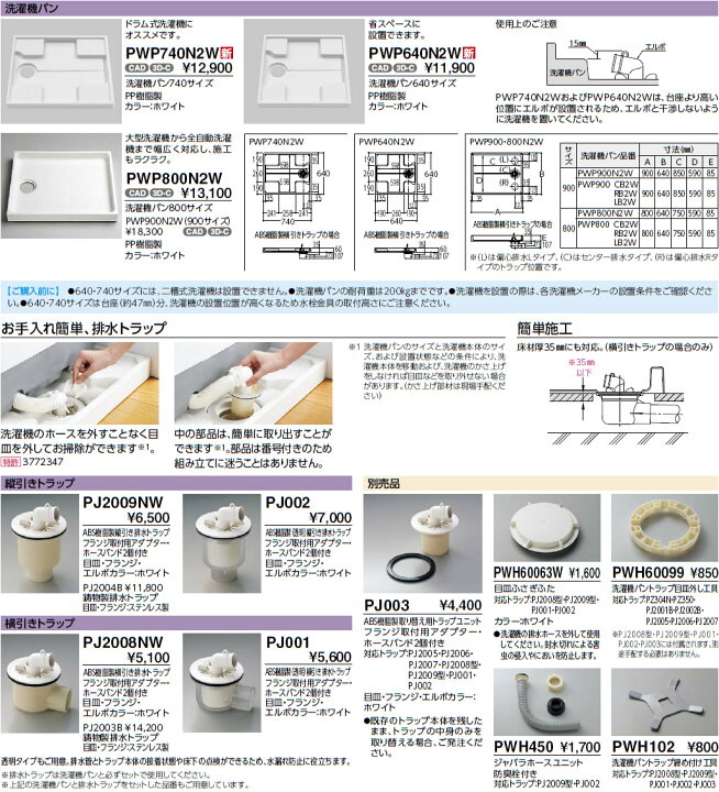 楽天市場 Pwsp64f2w Toto 洗濯機パン 排水トラップセット 洗濯機パン Pwp640n2w サイズ640 横引トラップ Pj001 防水パン おしゃれリフォーム通販 せしゅる