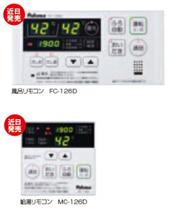 【MFC-126D】 パロマ ガス給湯器 エコジョーズ マルチリモコンセット ボイス&インターホンリモコン 簡単操作 【MFC126D】【純正品】