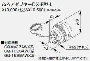 【0704194】ノーリツ 給湯器 関連部材 ユコアGQ-AW用ふろアダプター ふろアダプターDX-F型-L【純正品】