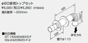 【0708432】ノーリツ 給湯器 関連部材 FE式専用 排気トップ φ80排気トップセット【純正品】