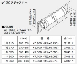 【0719711】ノーリツ 給湯器 関連部材 給排気延長部材 φ120アジャスター 短 210【純正品】