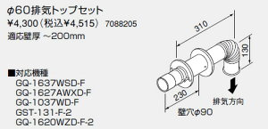 【7088205】ノーリツ 給湯器 関連部材 FE式専用 排気トップ φ60排気トップセット【純正品】