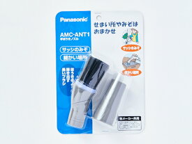 AMC-ANT1 パナソニック Panasonic 掃除機 手ぼうきノズル AMC-ANT1【純正品】