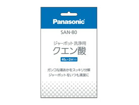 SAN-80 パナソニック 洗浄用クエン酸(2袋入り) 【SAN-80】 お手入れ用洗浄洗剤【純正品】