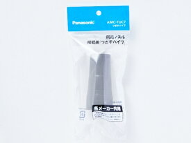 AMC-TUC7 パナソニック Panasonic つぎ手パイプ 掃除機 掃除機【純正品】