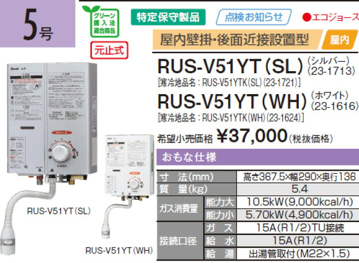 楽天市場】リンナイ RUS-V51YT(WH) 5号ガス瞬間湯沸かし器 元止め式 
