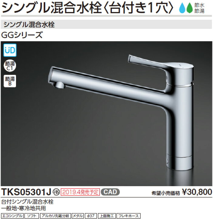 楽天市場】TOTO キッチン用水栓金具 【TKS05301J】 GGシリーズ 台付 