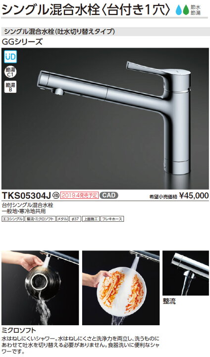 楽天市場】TOTO キッチン用水栓金具 【TKS05304J】 GGシリーズ 