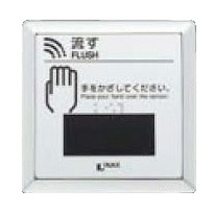 楽天市場】LIXIL・リクシル トイレ 大便器自動洗浄システム オート 
