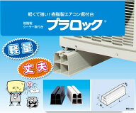 【1個入り】PR-401-I　因幡電工　プラロック　エアコン架台　樹脂製　クーラー取付台　イナバ
