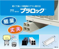 楽天市場】エアコン架台 プラロックの通販