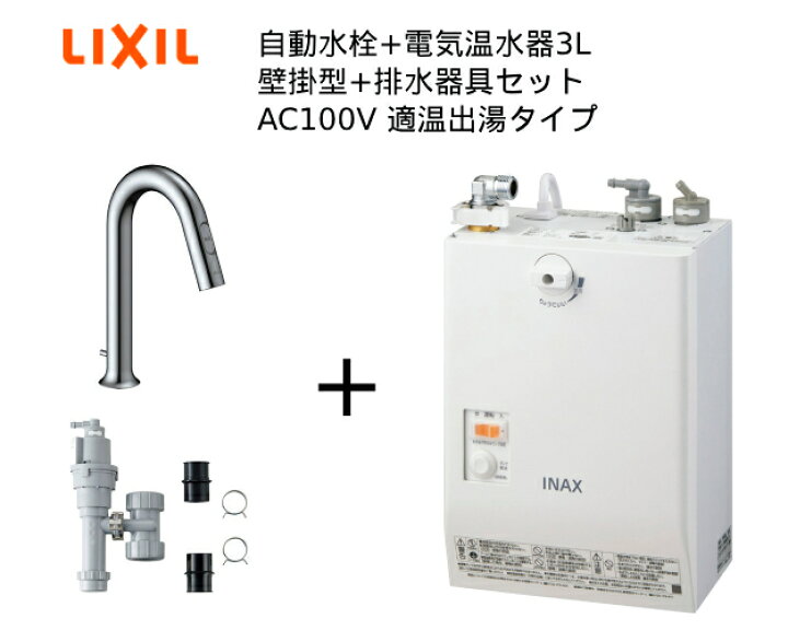 楽天市場】【EHMS-CA3SD3-313】自動水栓+小型電気温水器3Lの一式セット 