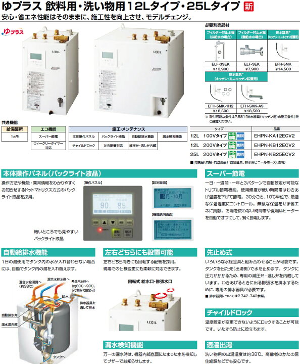 LIXIL・INAX 電気温水器 ゆプラス 12リットル 飲料・洗い物用 100V  