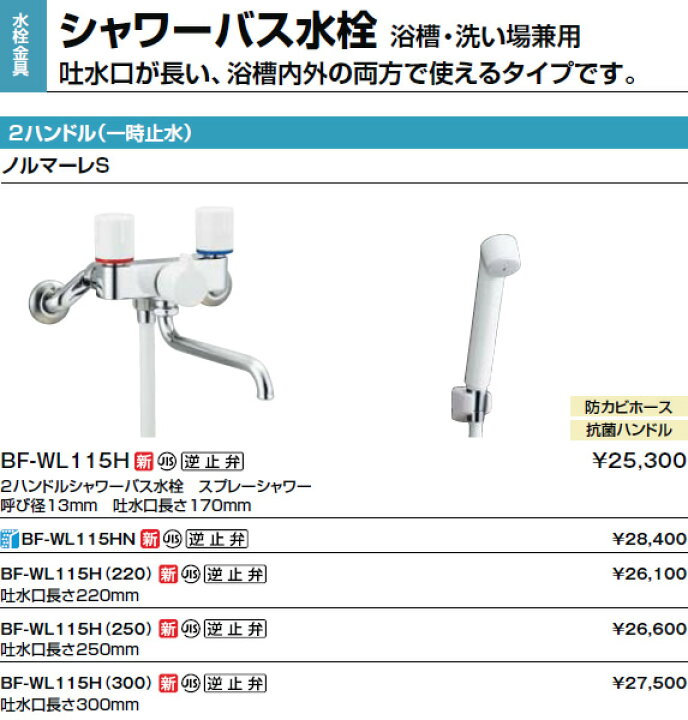 INAX/LIXIL シャワーバス水栓【BF-WL115H】ノルマーレS 2ハンドル(一時 