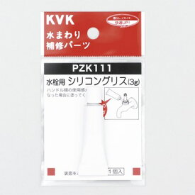 KVK 水栓用シリコングリス(3g入) 【PZK111】切替弁・止水弁カートリッジ【PZK111】【純正品】