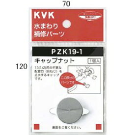 KVK キャップナット 【PZK19-1】継手・配管部品【PZK191】 【純正品】