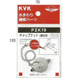 KVK キャップナット(鎖付き) 【PZK19】継手・配管部品【PZK19】 【純正品】