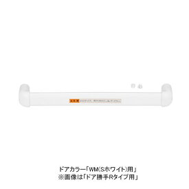 リクシル 【DO-YHAW773L】 把手セット 浴室ドア部品 ドア勝手R/L-カラー：R-WM(Sホワイト)用　INAX LIXIL【純正品】