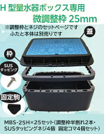 【MBS-25HX25セット】前澤化成工業　量水器ボックス　調整枠MBS　上水道・給水関連 ボックス製品 量水器…