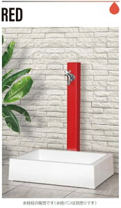 【マエザワのおしゃれな水栓柱】【HI−A16×940レッド】MELS パレットシリーズ(EX柱)L=940 下取出し】(MELS メルズ 水栓柱) (前澤化成工業) 【Mコード 14585】【純正品】