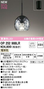 �yOP252988LR�z�I�[�f���b�N �y���_���g���C�g LED�����v ���F���iRa�j�F94 �y���_���g���C�g �������ȃ_�C�j���O�Ɩ� LED�Ɩ� �d���F LED�Ɩ�