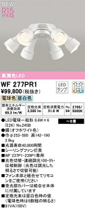 �yWF277PR1�z�I�[�f���b�N �V�[�����O�t�@�� LED�����v ���F���iRa�j�F94 �����F�`8 ���r���O�A�_�C�j���O�A�V�[�����O�t�@��
