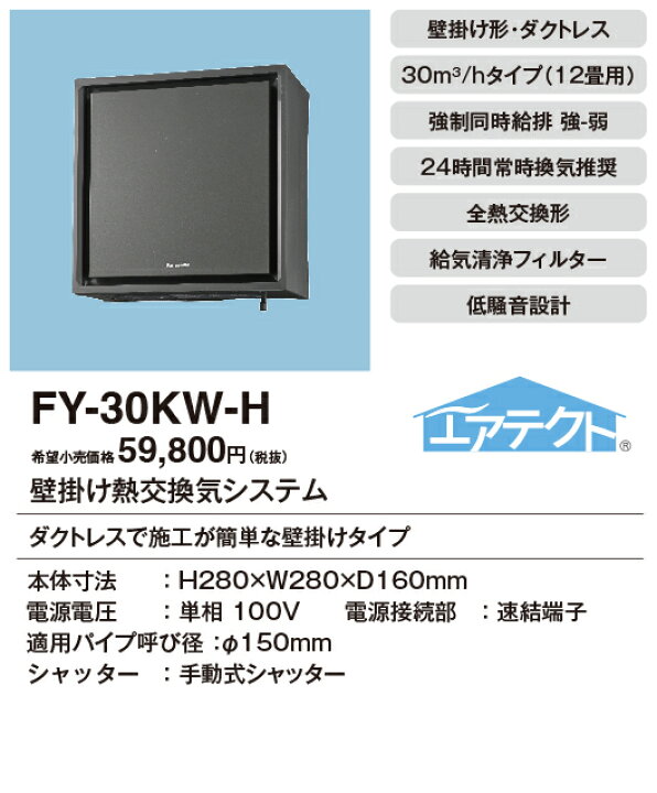楽天市場】【FY-30KW-H】 壁掛け熱交換気扇（1パイプ） パナソニック 