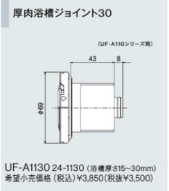 UF-A1130 リンナイ 給湯器オプション品 部材 厚肉浴槽ジョイント30 おいだき樹脂配管専用オプション 浴槽穴径50mm【純正品】