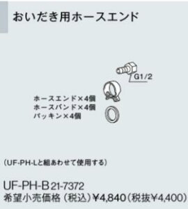 リンナイ おいだき用ペアホース配管専用オプション【UF-PH-B】おいだき用ホースエンド(21-7372)【UFPHB】 給湯器【純正品】