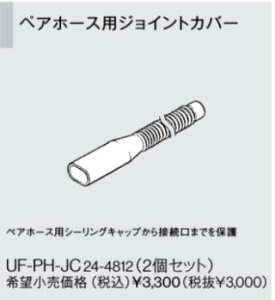 リンナイ おいだき用ペアホース配管専用オプション【UF-PH-JC】ペアホース用ジョイントカバー (24-4812)【UFPHJC】 給湯器【純正品】