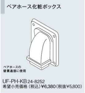 リンナイ おいだき用ペアホース配管専用オプション【UF-PH-KB】ペアホース化粧ボックス( 24-8252 )【UFPHKB】 給湯器【純正品】