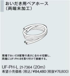 リンナイ おいだき用ペアホース配管専用オプション【UF-PH-L】おいだき用ペアホース(両端未加工)(21-7364)【UFPHL】 給湯器【純正品】