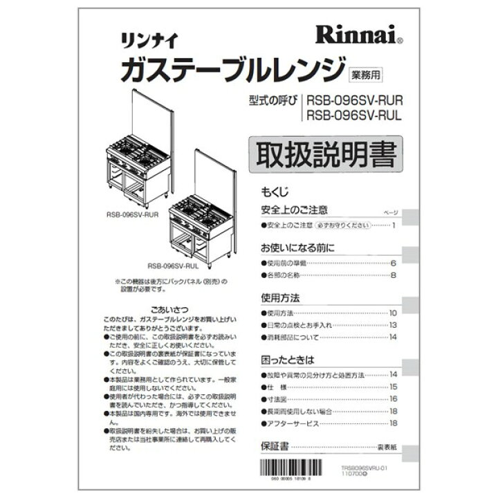 楽天市場】【651-810-900】取扱説明書 リンナイ 業務用テーブルレンジ 