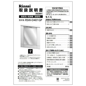 リンナイ Rinnai 680-0045000 取扱説明書 部品 純正 食器洗い乾燥機 【純正品】
