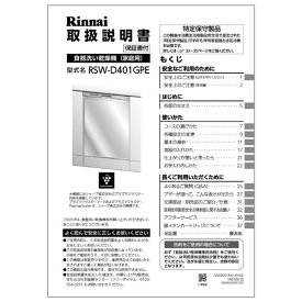 リンナイ Rinnai 680-0046000 取扱説明書 部品 純正 食器洗い乾燥機 【純正品】