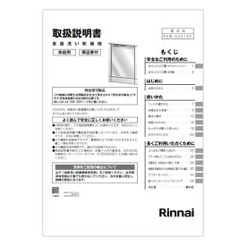 リンナイ Rinnai 680-0053000 取扱説明書 部品 純正 食器洗い乾燥機 【純正品】