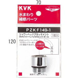 �y�䂤�p�P�b�g�z KVK �V�����[�w�b�h�A�^�b�`�����g (TOTO�^�C�v�z�[�X�Ή�)�yPZKF149-1�z�V�����[�w�b�h�A�^�b�`�����g�yPZKF1491�z�y�����i�z