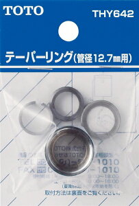 TOTO 水栓金具取り替えパーツ 【THY642】 各種水栓用 オプション・ホーム用品【純正品】