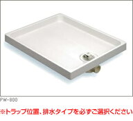 【在庫あり】【洗濯機パンセット】洗濯パン 防水パン 800mm 排水位置、トラップ、洗濯機水栓　寒冷地用も…