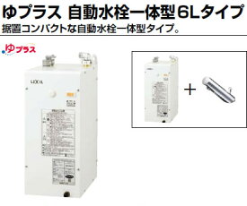 【EHMN-CA6S5-AM200V1】 INAX・イナックス・LIXIL・リクシル 電気温水器 ゆプラス 自動水栓一体型6Lタイプ 据置コンパクト パブリック向け【純正品】