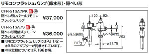 LIXIL・リクシル トイレ リモコンフラッシュバルブ(節水形)・隠ぺい形 【CFR-51SA7PK】 隠ぺい形レバー式リモコンフラッシュバルブ INAX【純正品】