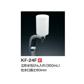 【KF-24F】 水石けん入れ 立形水石けん入れ（350ml） フタスライド式ボトル【KF24F】【INAX・イナックス・LIXIL・リクシル】【純正品】