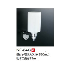 【KF-24G】 水石けん入れ 壁付水石けん入れ（350ml） フタスライド式ボトル【KF24G】【INAX・イナックス・LIXIL・リクシル】【純正品】