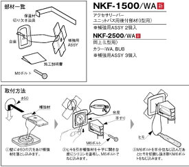 【NKF-1500】【NKF1500WA】 バーユニットバス用後付部材(I型用)【INAX・イナックス・LIXIL・リクシル】【純正品】