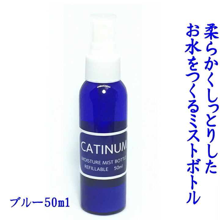 楽天市場 カティナムモイスチャーミストスプレーボトル ブルーボトル 50ml 手作りミスト化粧水 メイク直しミスト ボディケア メンズ コスメに おすすめ 温泉水 お肌ケア ボディーミスト おしゃれでかわいいスプレーボトル 人気のボトル プレゼント 酒器とギフト 生活