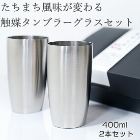 カティナム タンブラー グラス 400ml 2本 ペア セット 敬老の日 おいしい お酒 まろやか 焼酎 麦焼酎 芋焼酎 日本酒 ウイスキー ブランデー 珈琲 高級 引き出物 コップ ステンレス お祝 退職祝 昇進祝 燕三条 ギフト プレゼント お歳暮 宅飲み 魔法のマドラー 感謝 お礼