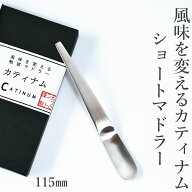 カティナム ショートマドラー 115mm コーヒー カクテル 水割り ギフト 贈り物 誕生日 プレゼント おすす…