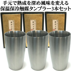 風味をまろやかに 保温保冷 タンブラー 300ml お得な3本セット おいしい お酒 ワイン 焼酎 日本酒 ウイスキー ブランデー 珈琲 お水 贈り物 プレゼント おすすめ コップ グラス 日本製 ステンレス お祝 贈り物 カトラリー 母の日 父の日 お中元　ギフト