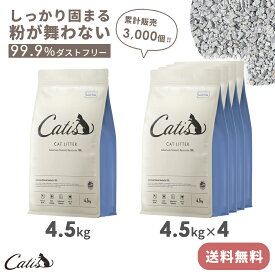 猫 猫砂 砂 ベントナイト キャットリッター 4.5kg 固まる 消臭 ダストフリー 無香料 粉立ちにくい トイレ 猫トイレ 高品質 catis キャティス